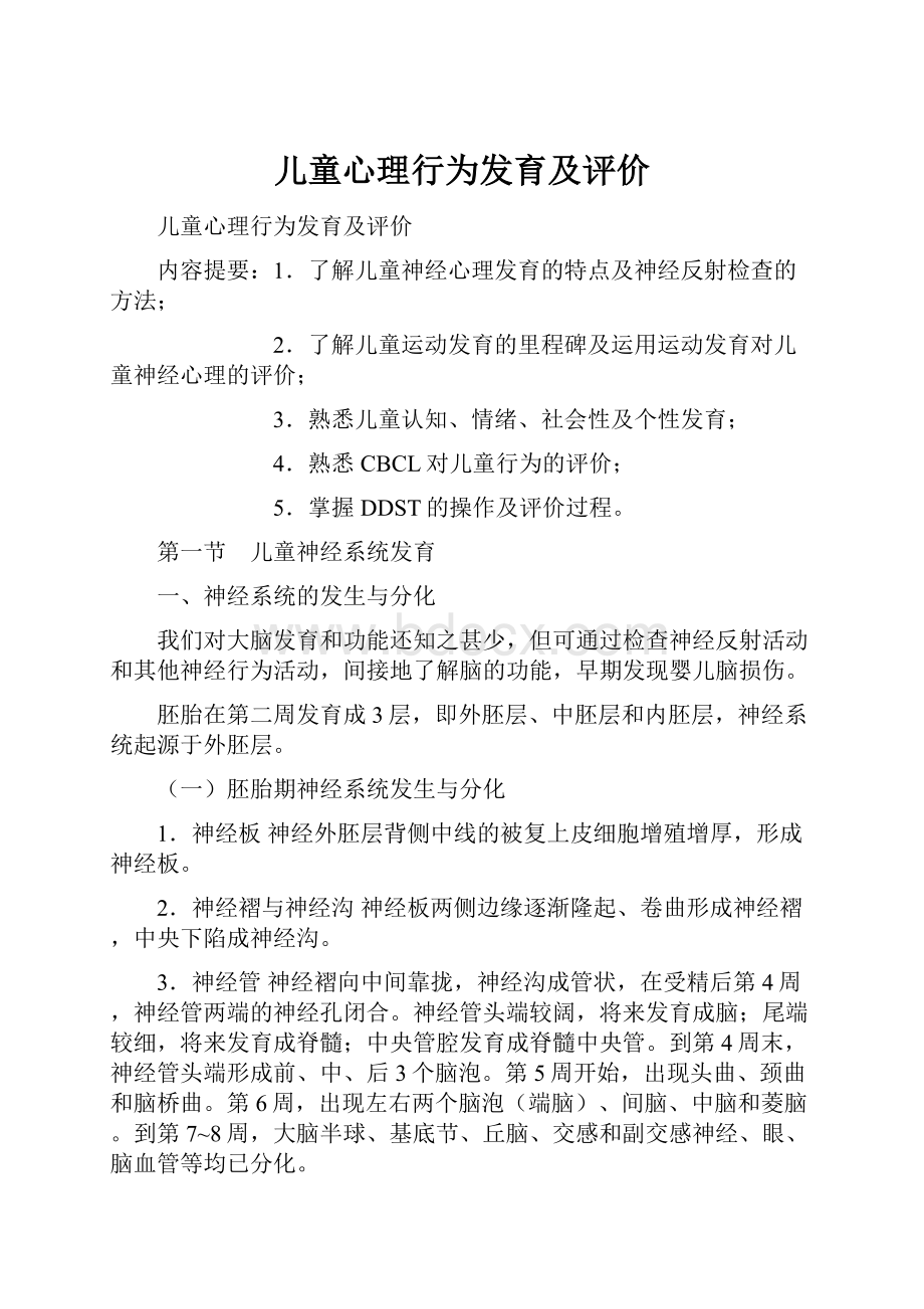 儿童心理行为发育及评价.docx_第1页