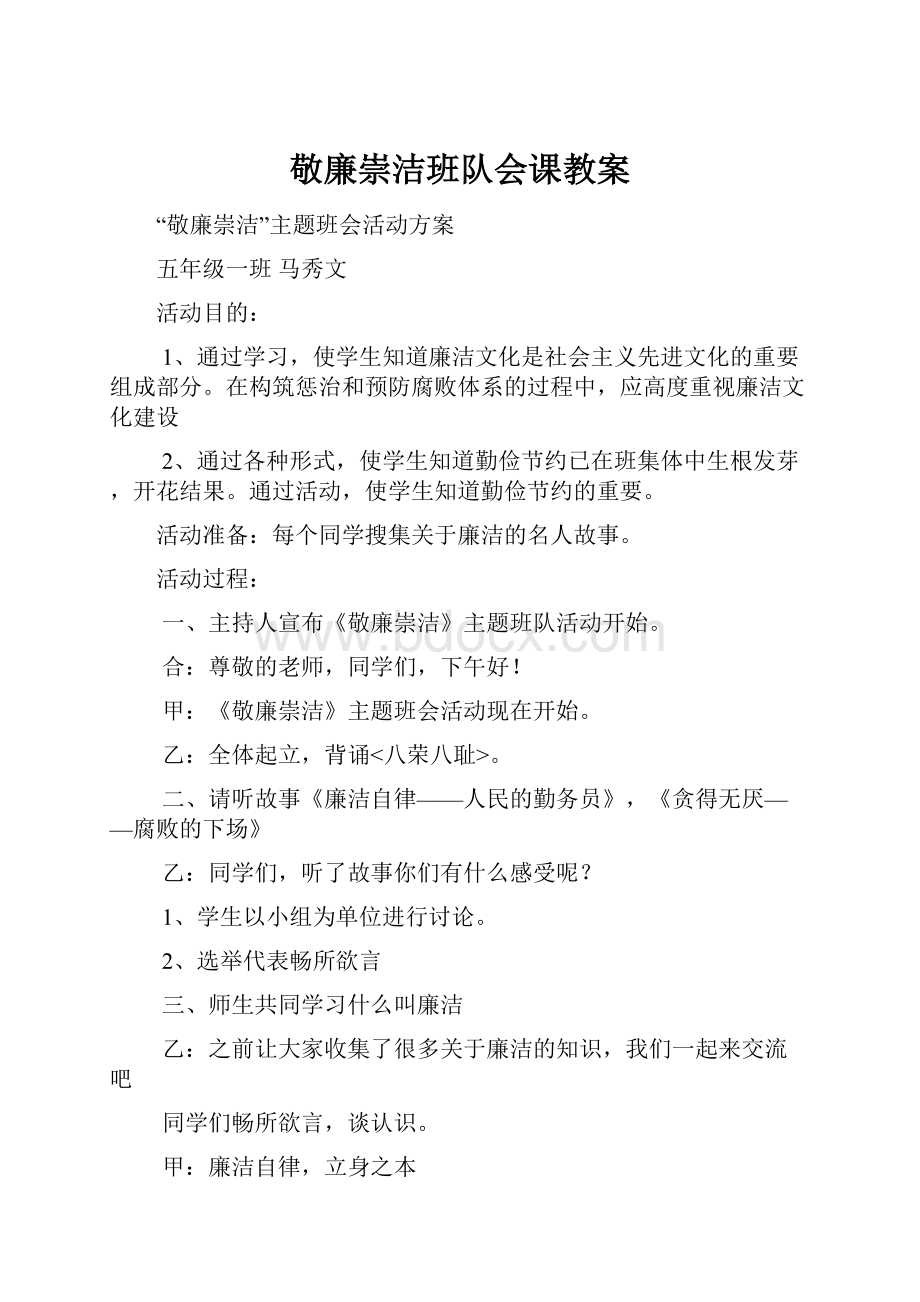 敬廉崇洁班队会课教案Word文件下载.docx_第1页