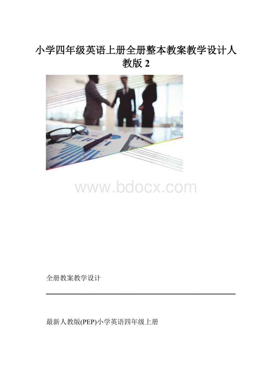 小学四年级英语上册全册整本教案教学设计人教版 2.docx