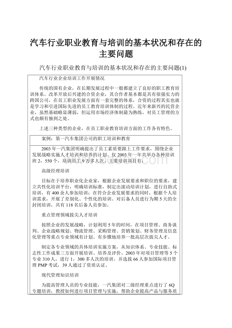 汽车行业职业教育与培训的基本状况和存在的主要问题.docx_第1页