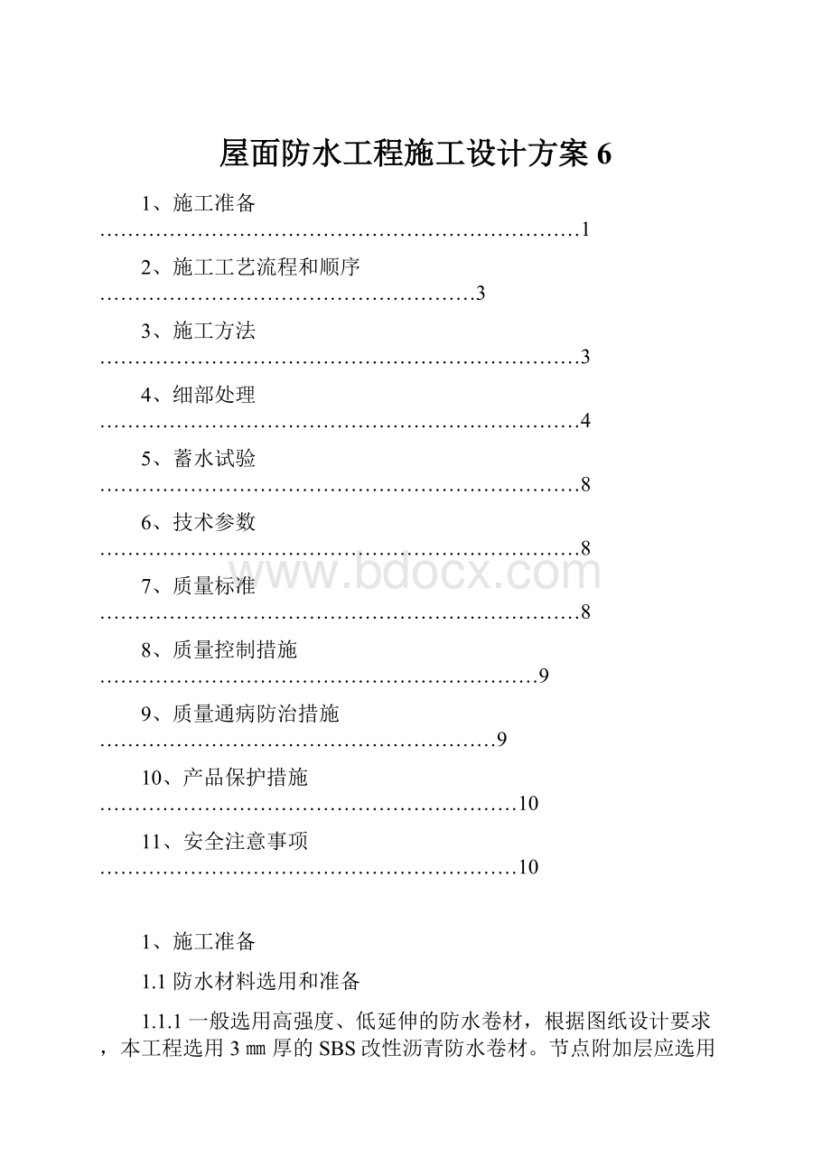 屋面防水工程施工设计方案6Word格式文档下载.docx