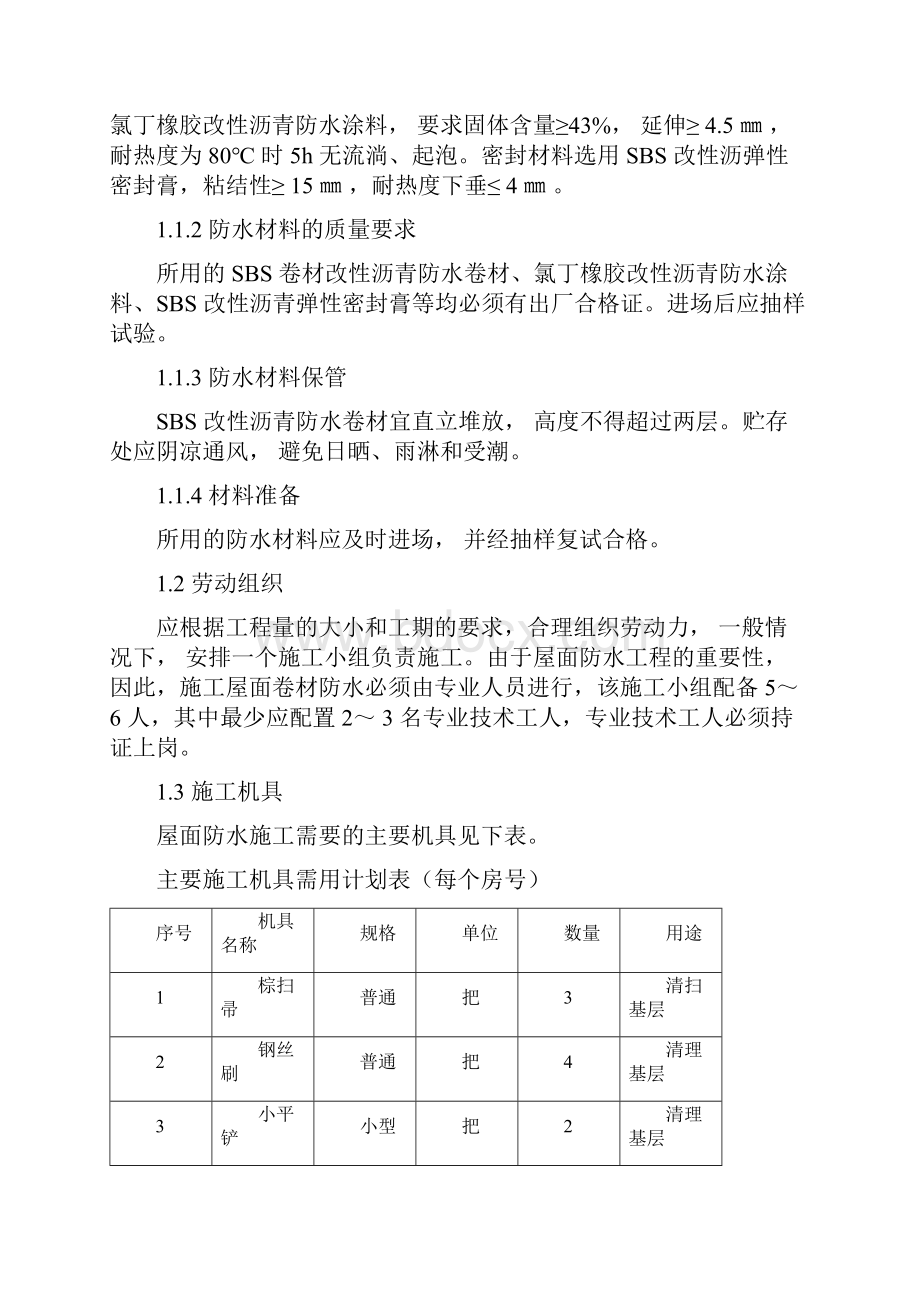 屋面防水工程施工设计方案6Word格式文档下载.docx_第2页