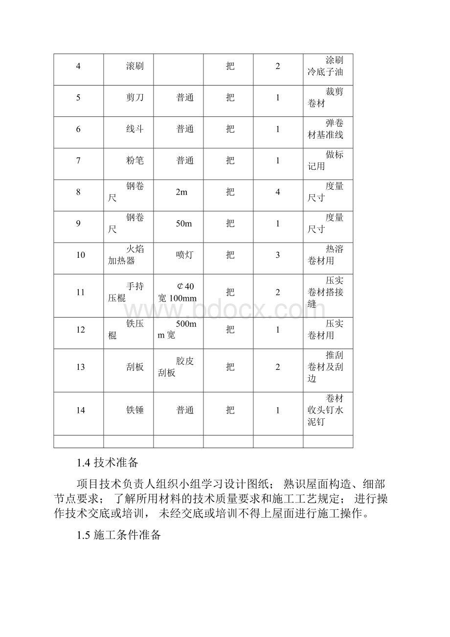 屋面防水工程施工设计方案6Word格式文档下载.docx_第3页