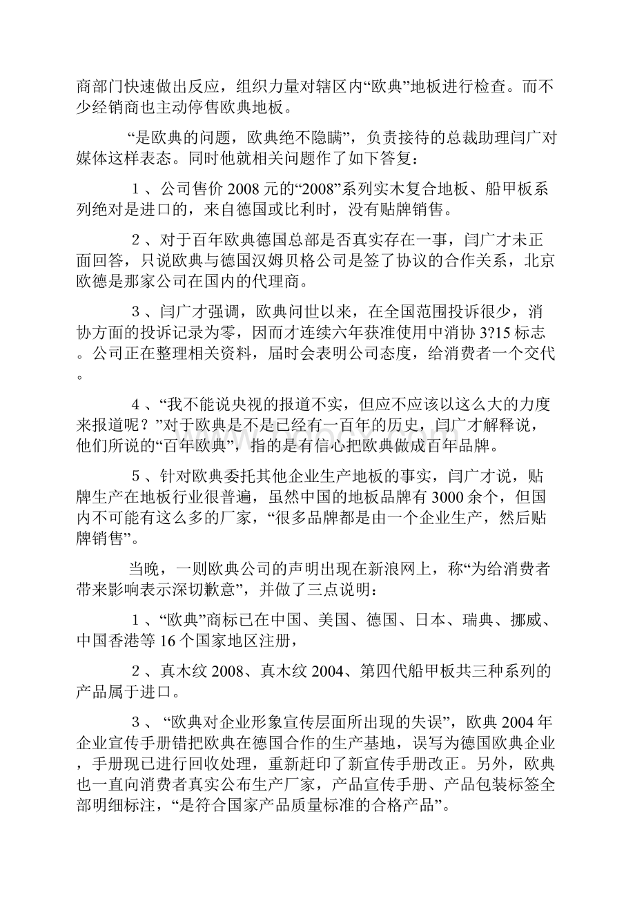 欧典国际玩笑是高手危机公关属低能Word文档格式.docx_第2页