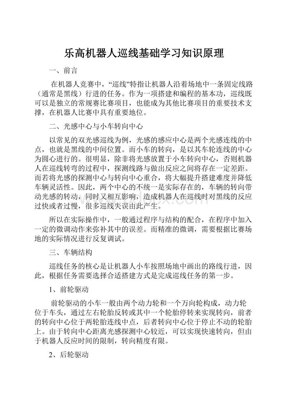 乐高机器人巡线基础学习知识原理.docx_第1页