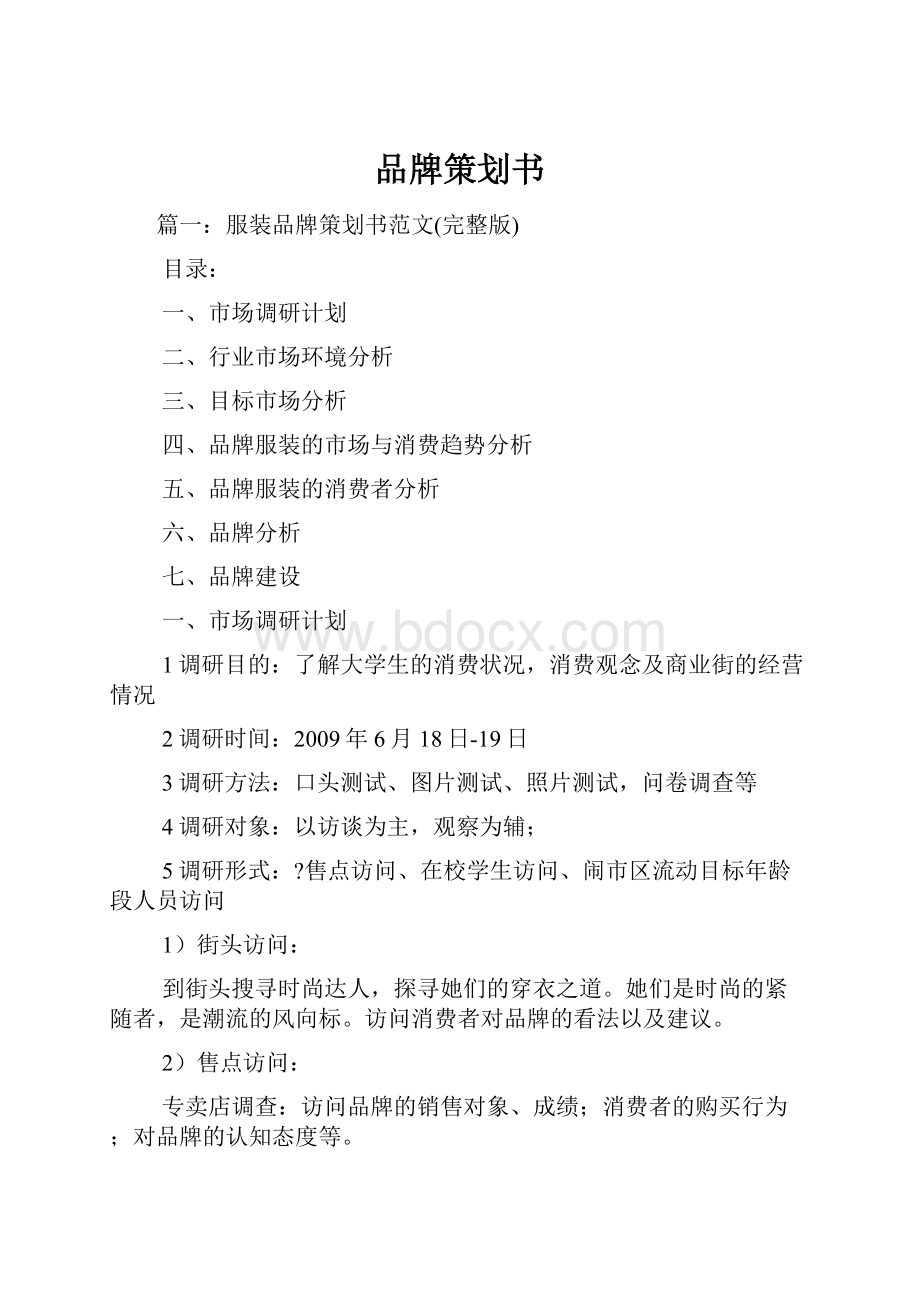 品牌策划书Word文档下载推荐.docx