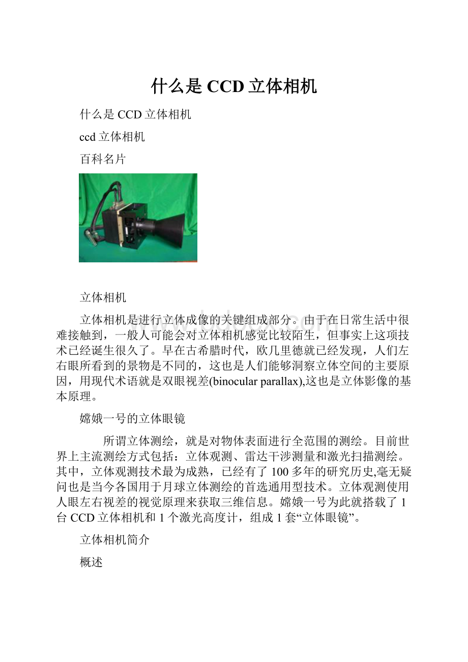 什么是CCD立体相机Word格式文档下载.docx