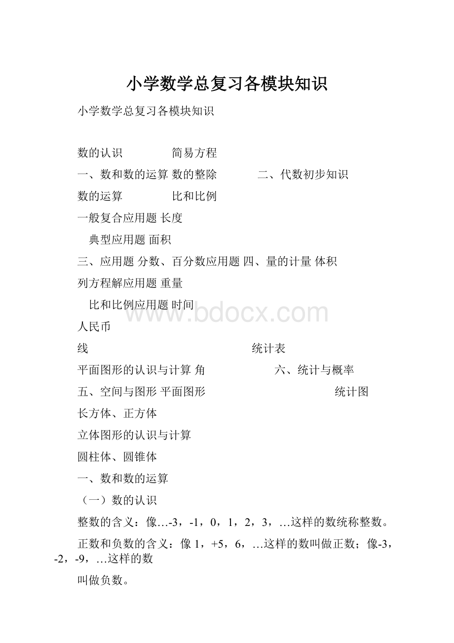 小学数学总复习各模块知识.docx