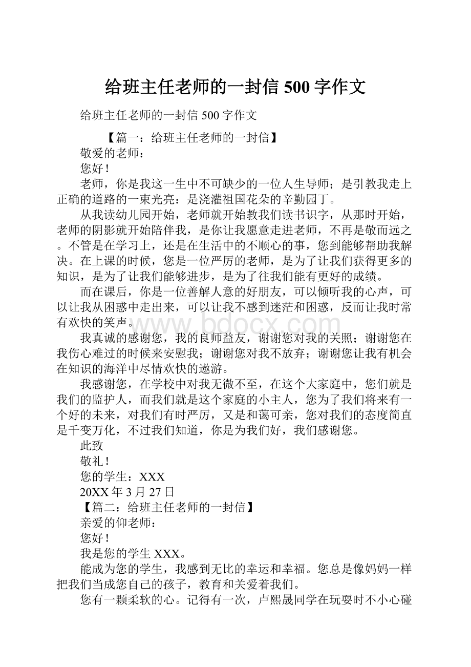 给班主任老师的一封信500字作文.docx_第1页