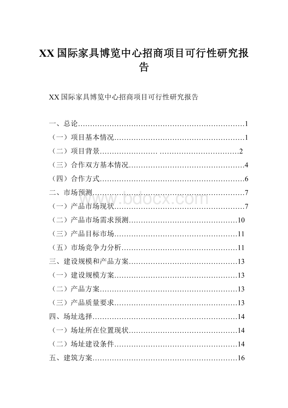 XX国际家具博览中心招商项目可行性研究报告.docx_第1页