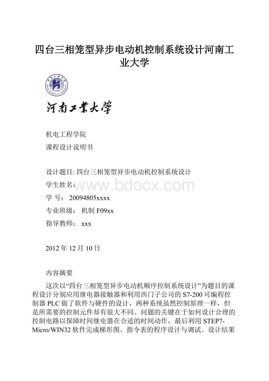 四台三相笼型异步电动机控制系统设计河南工业大学.docx_第1页