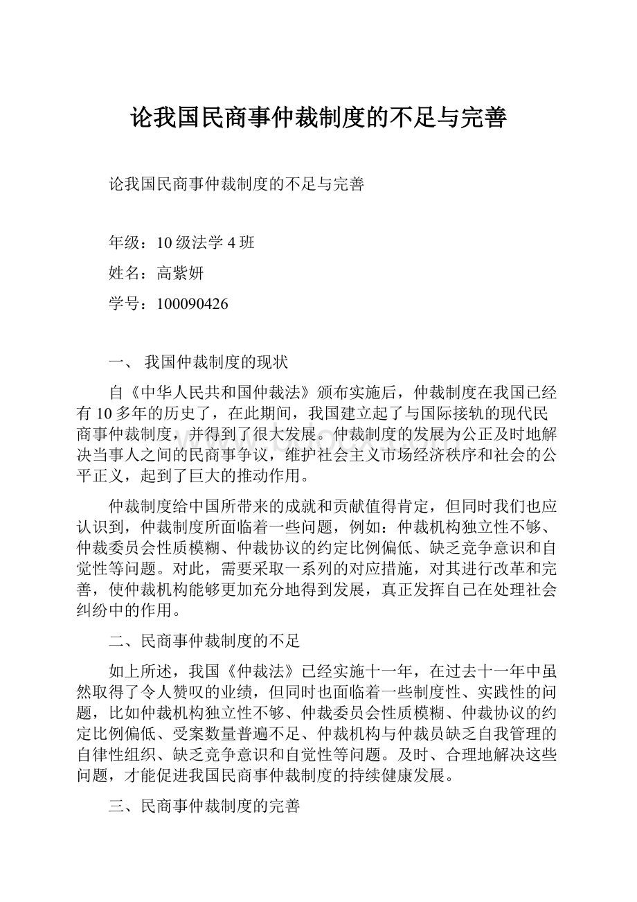 论我国民商事仲裁制度的不足与完善.docx