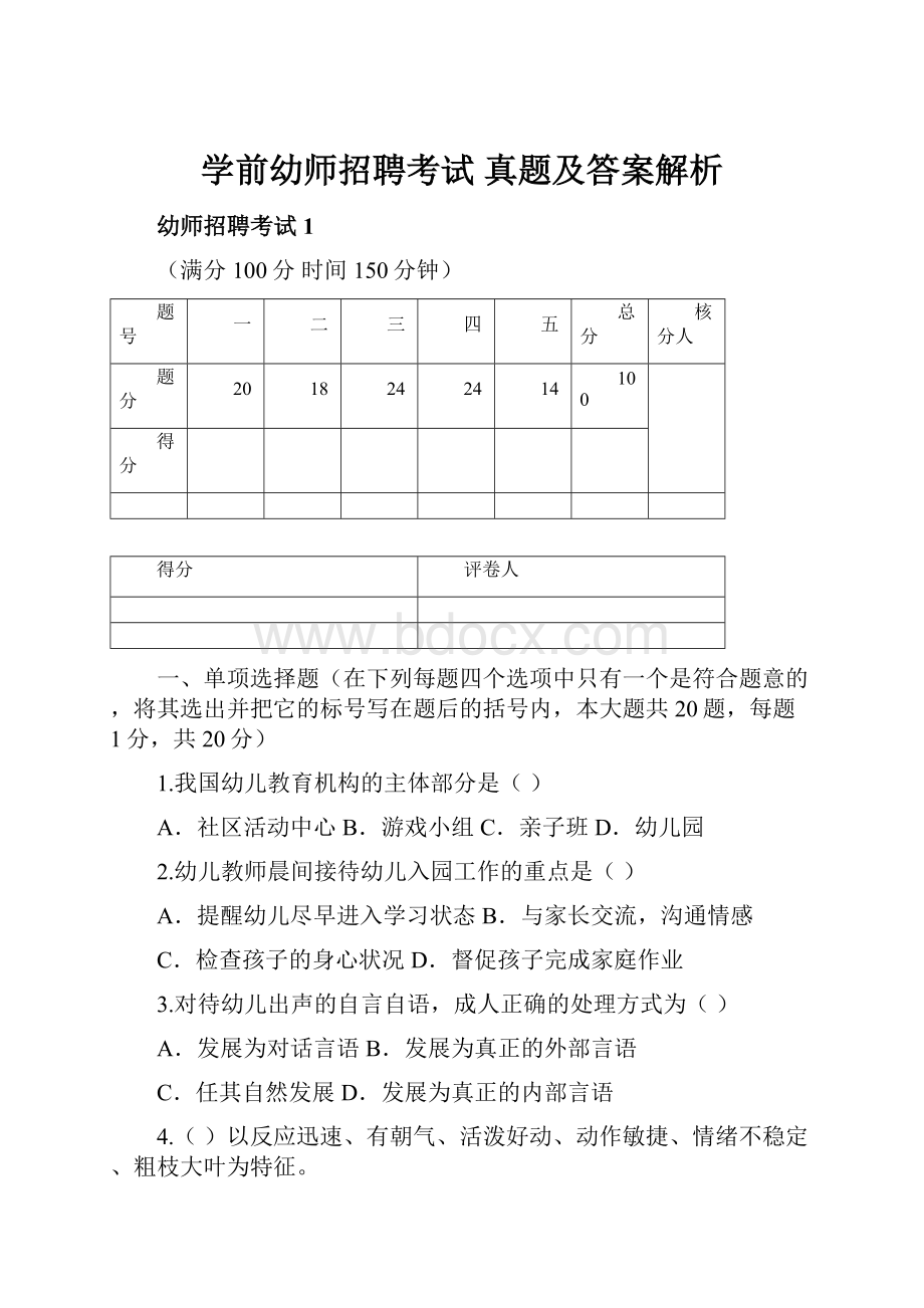 学前幼师招聘考试 真题及答案解析.docx