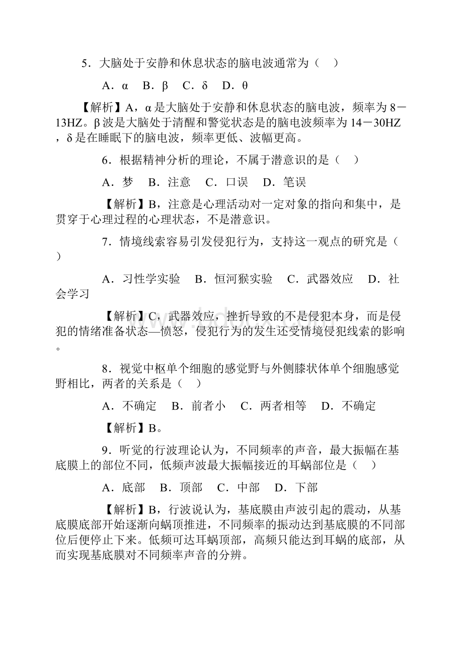 全国硕士研究生入学考试心理学专业入学考试试题Word文件下载.docx_第2页