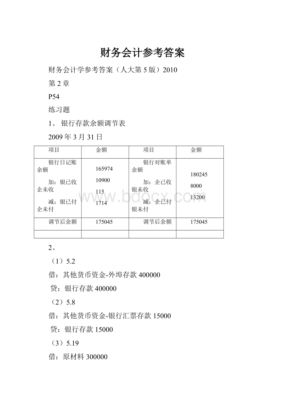 财务会计参考答案.docx_第1页