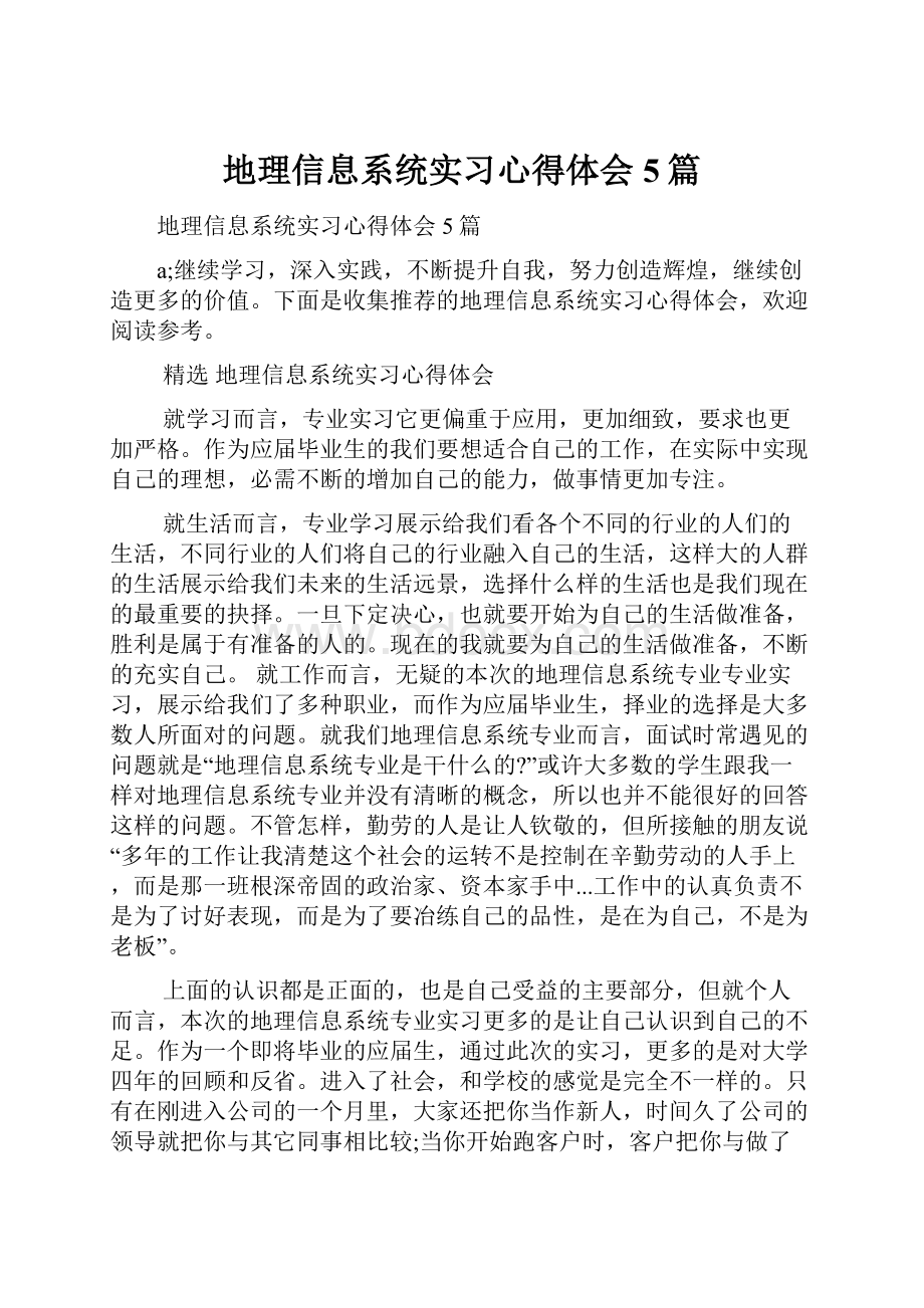 地理信息系统实习心得体会5篇.docx_第1页