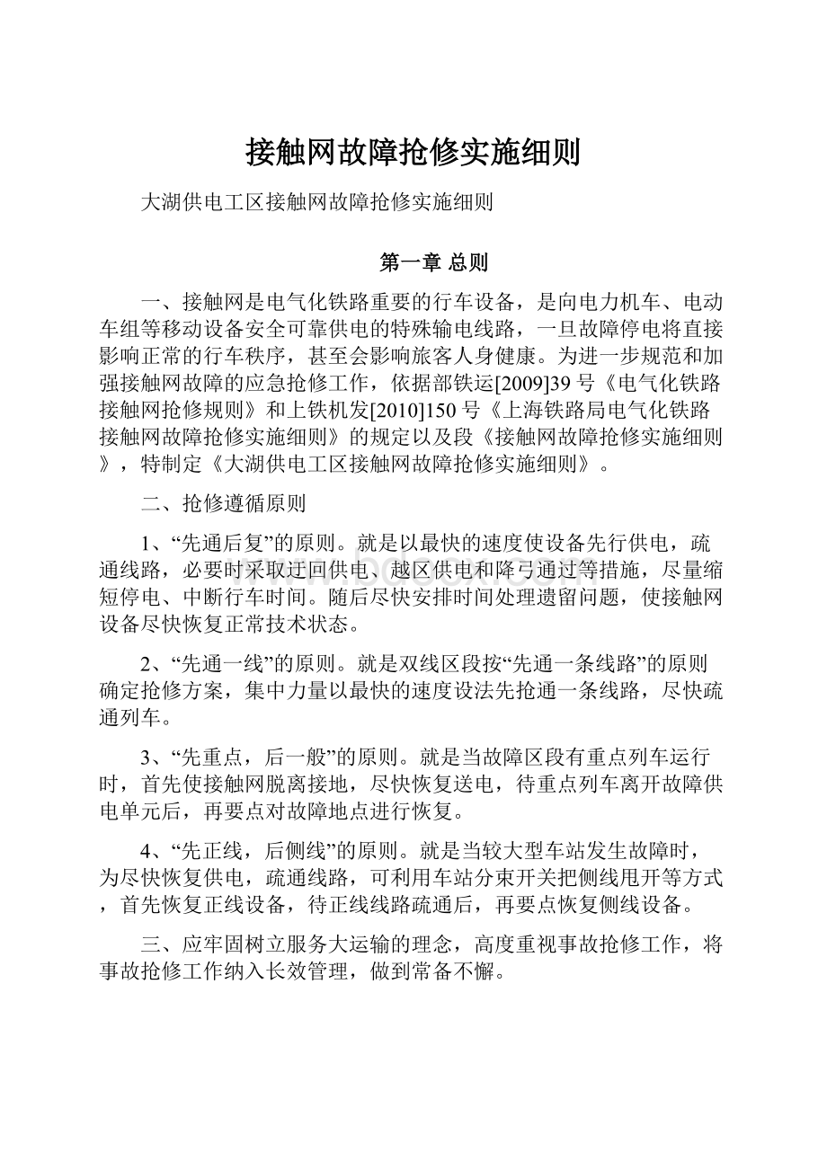 接触网故障抢修实施细则.docx