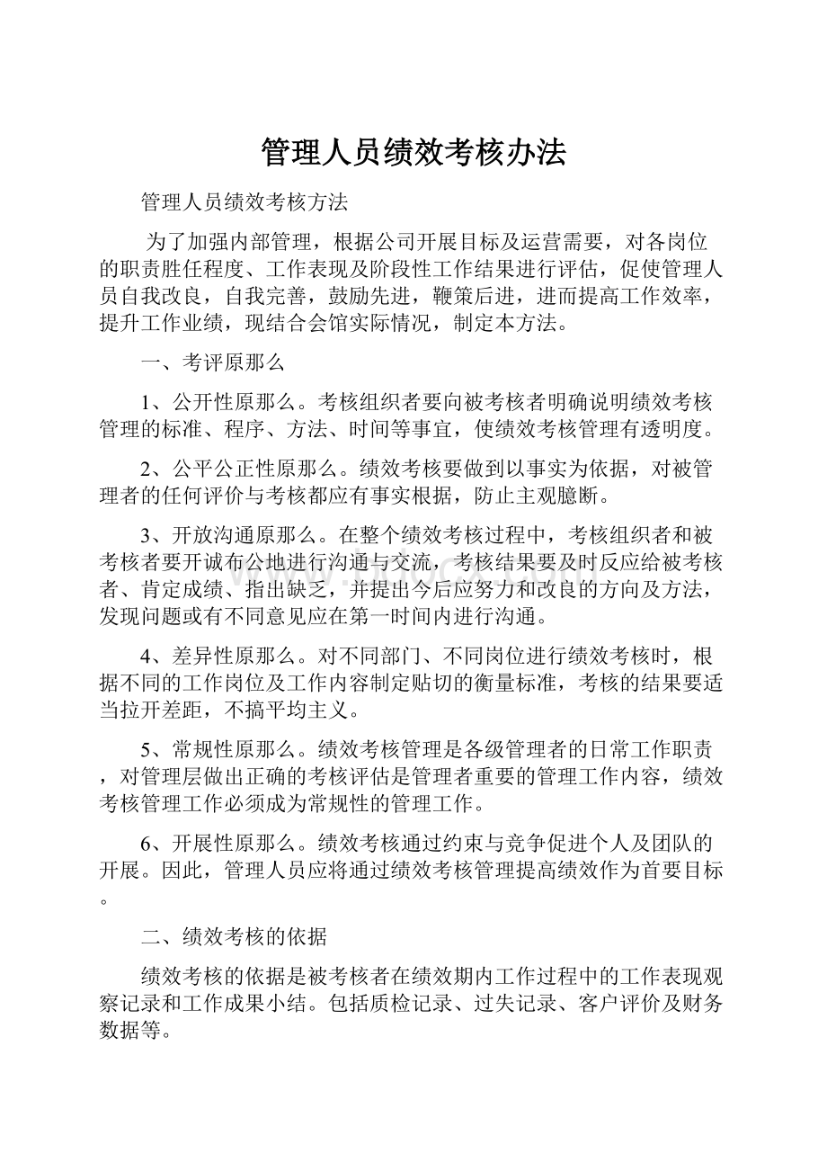 管理人员绩效考核办法.docx