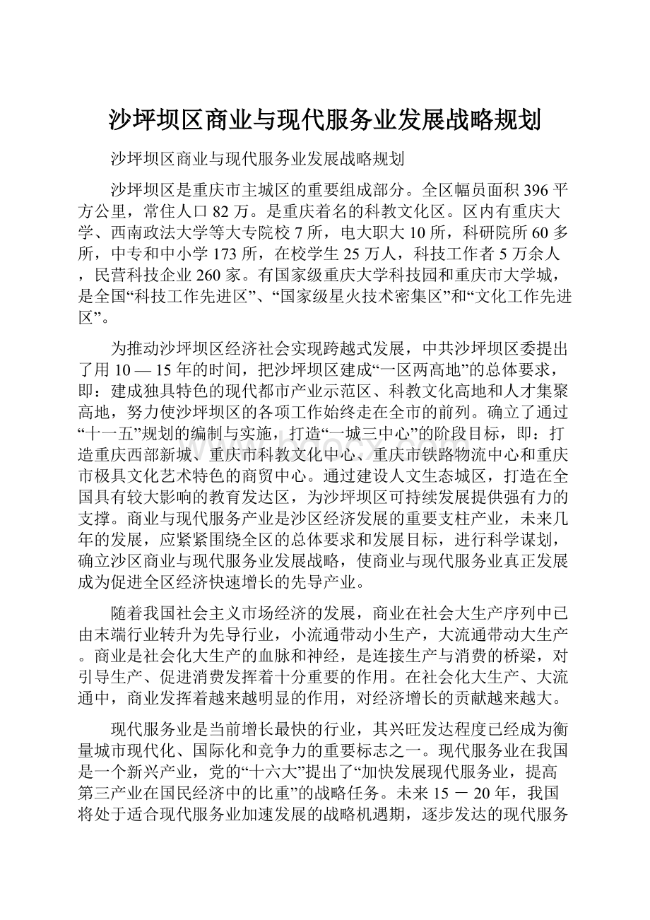 沙坪坝区商业与现代服务业发展战略规划.docx