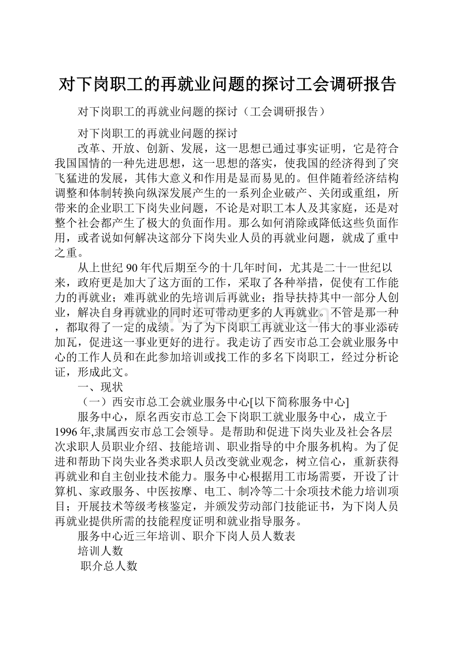 对下岗职工的再就业问题的探讨工会调研报告文档格式.docx_第1页