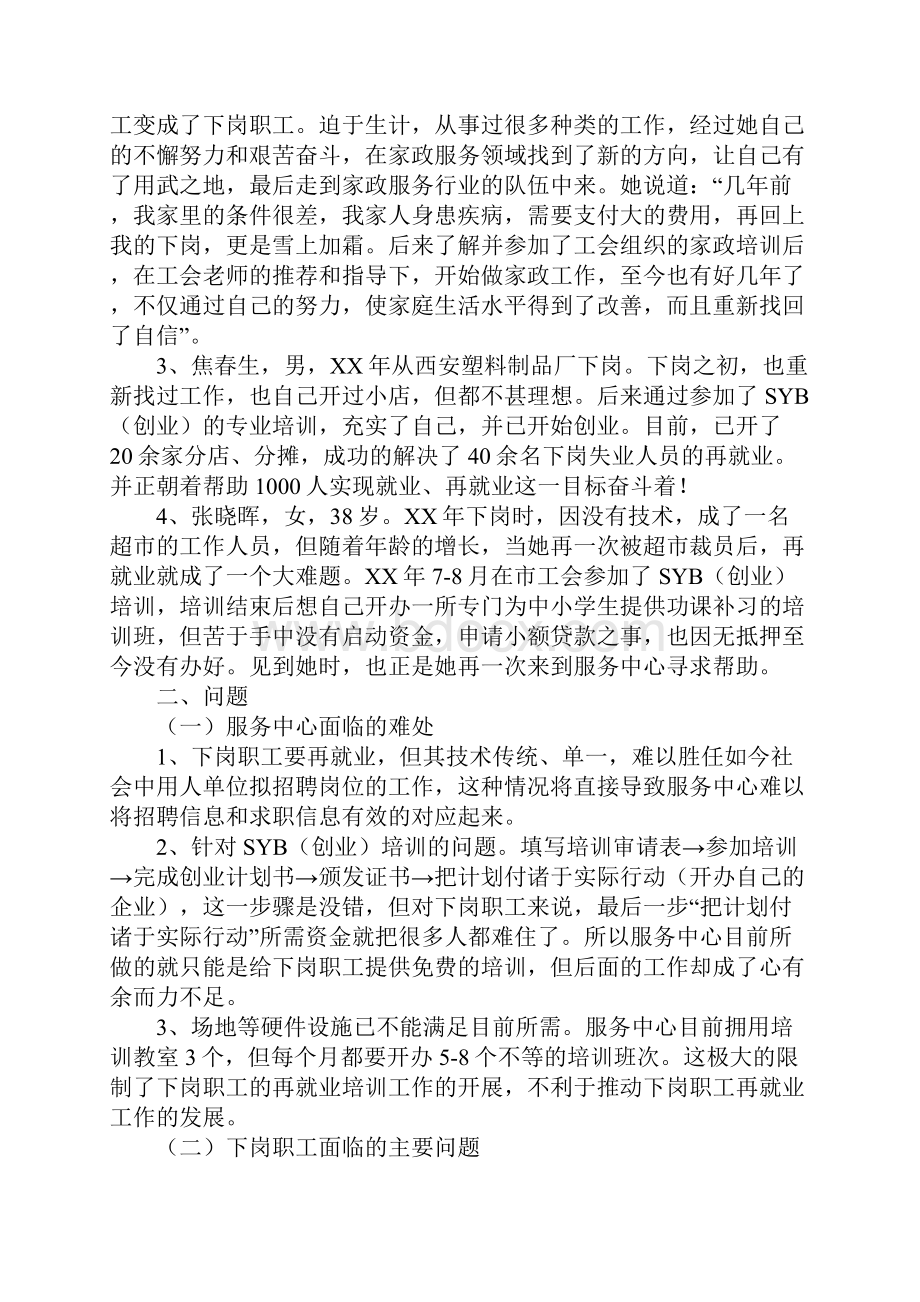 对下岗职工的再就业问题的探讨工会调研报告.docx_第3页