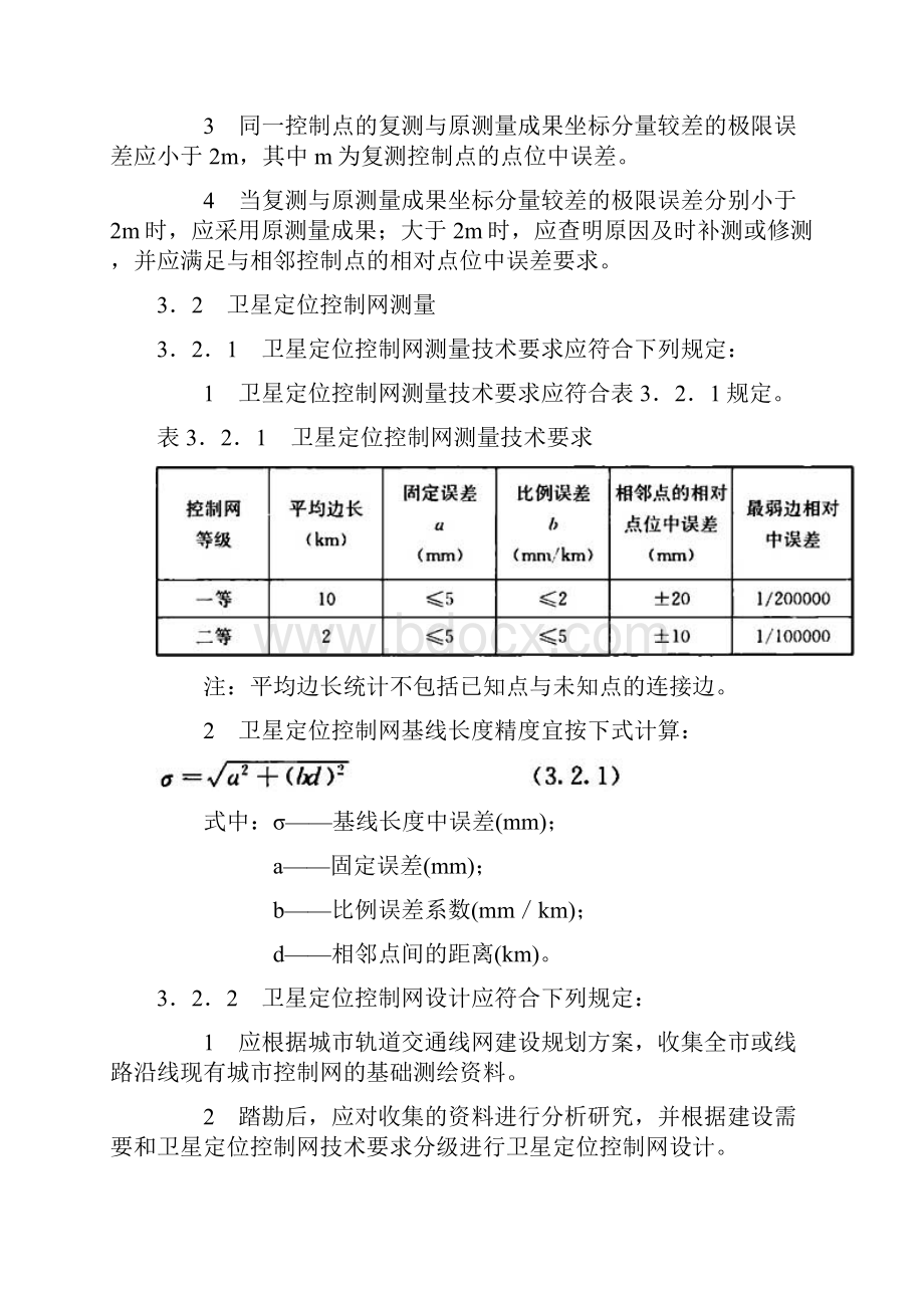 轨道交通地面平面控制测量 卫星测量Word文档下载推荐.docx_第2页