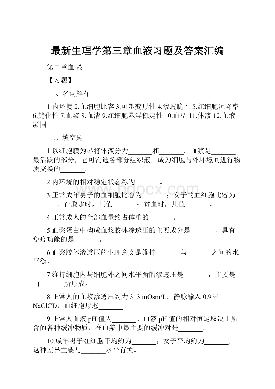 最新生理学第三章血液习题及答案汇编Word文件下载.docx