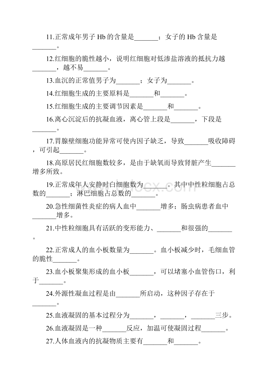 最新生理学第三章血液习题及答案汇编.docx_第2页