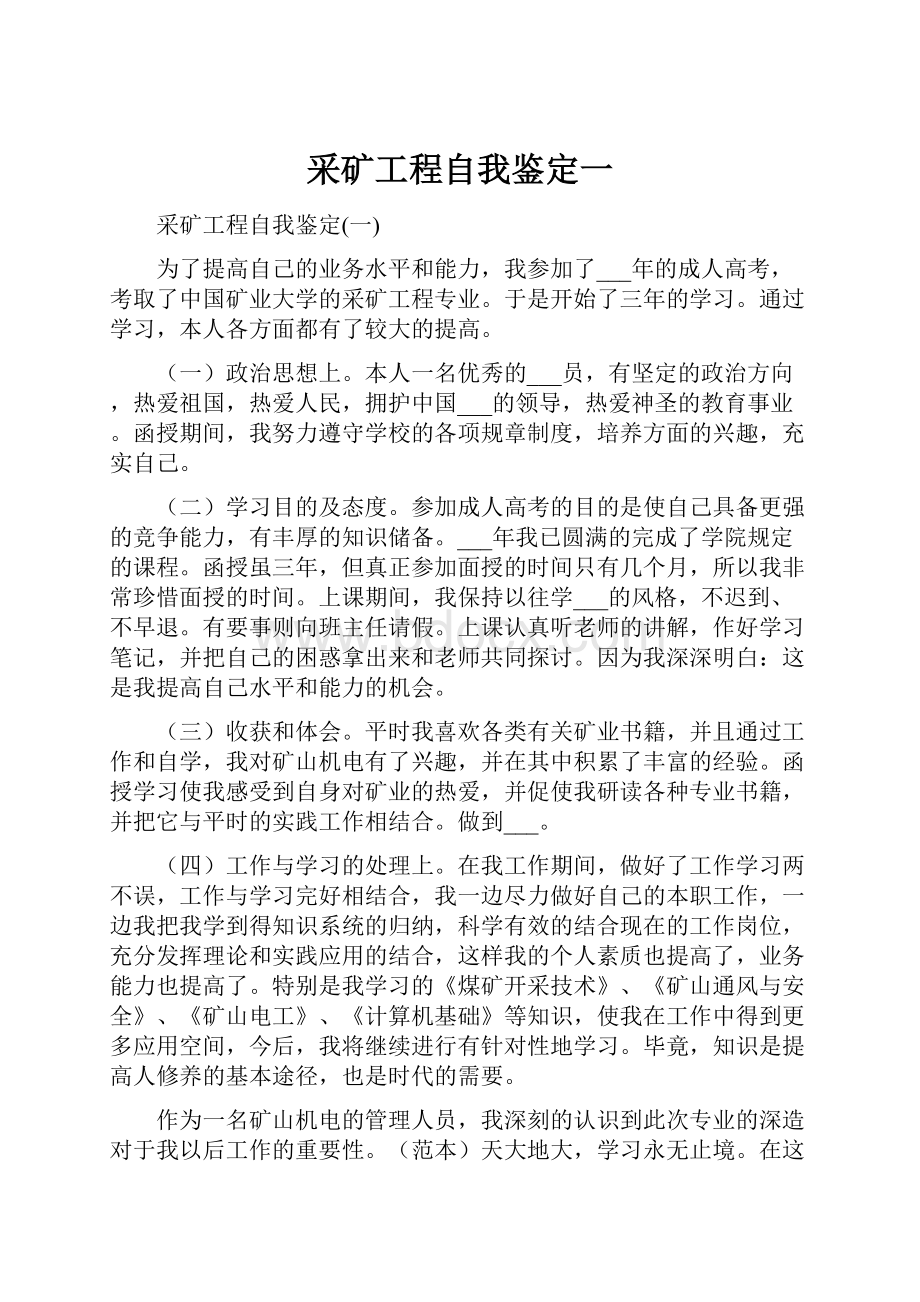 采矿工程自我鉴定一Word文档格式.docx_第1页