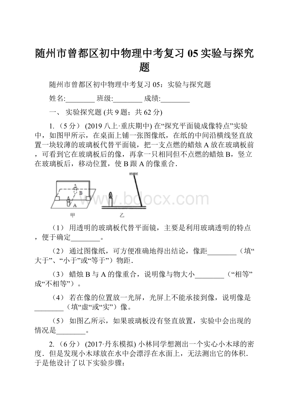 随州市曾都区初中物理中考复习05实验与探究题Word文档格式.docx