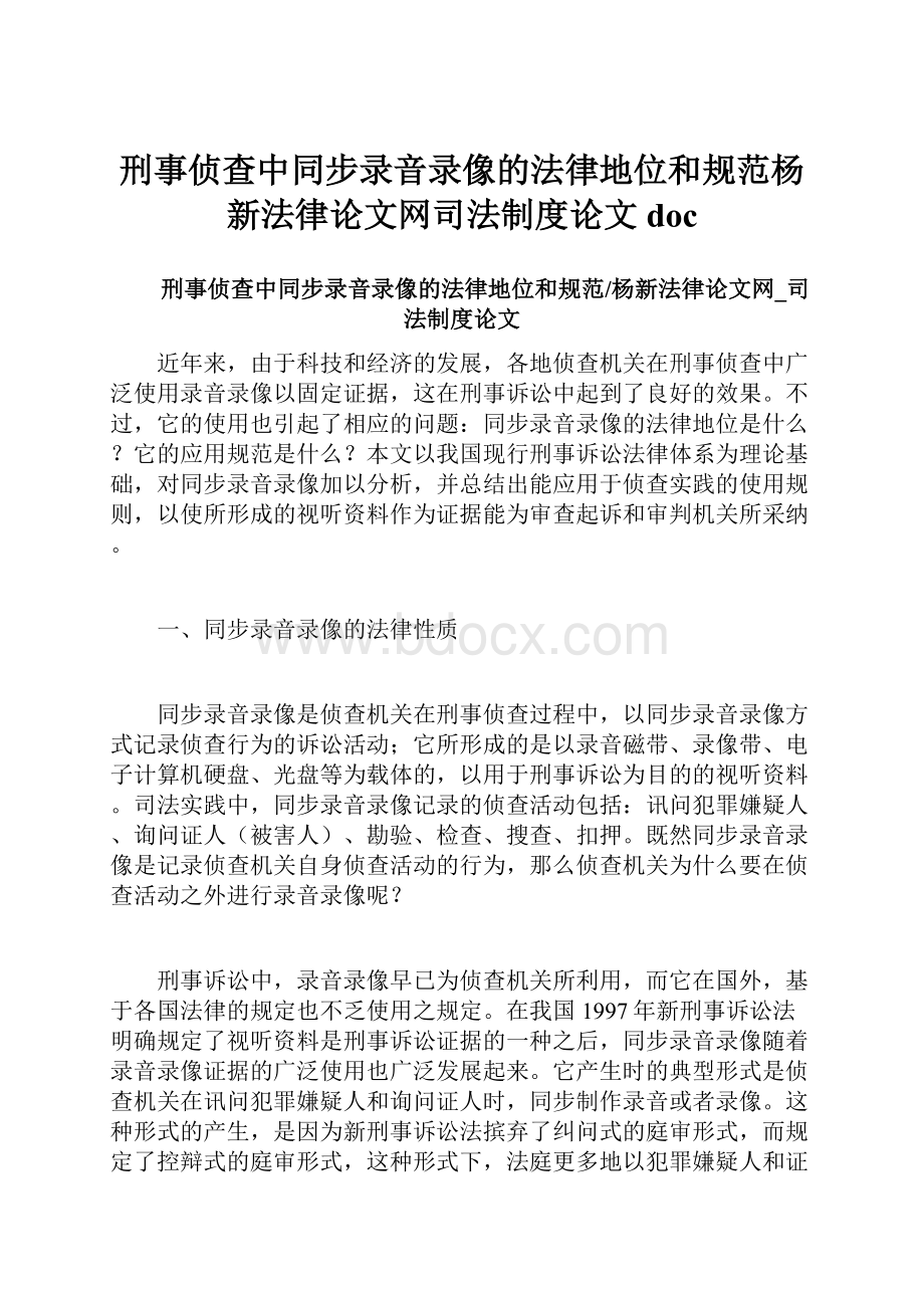 刑事侦查中同步录音录像的法律地位和规范杨新法律论文网司法制度论文docWord文档下载推荐.docx_第1页