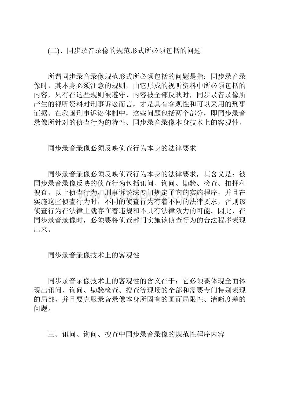 刑事侦查中同步录音录像的法律地位和规范杨新法律论文网司法制度论文doc.docx_第3页