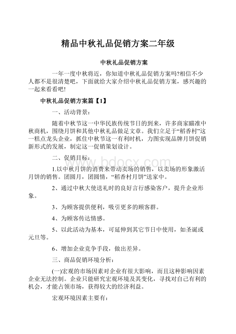 精品中秋礼品促销方案二年级.docx_第1页