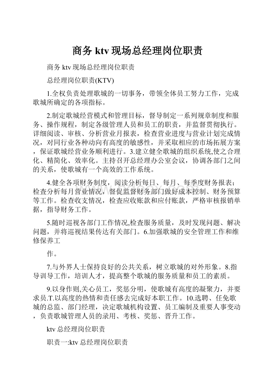 商务ktv现场总经理岗位职责Word下载.docx