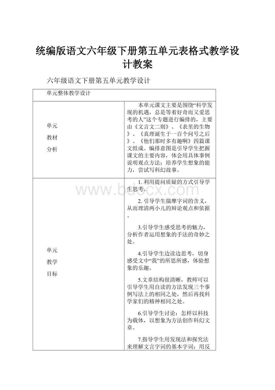 统编版语文六年级下册第五单元表格式教学设计教案Word文件下载.docx_第1页