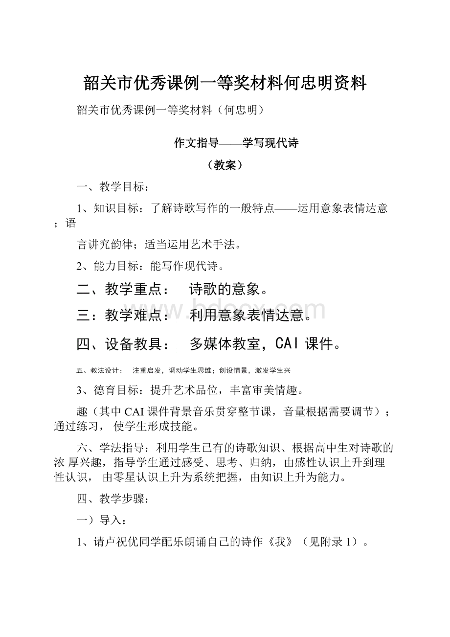 韶关市优秀课例一等奖材料何忠明资料.docx