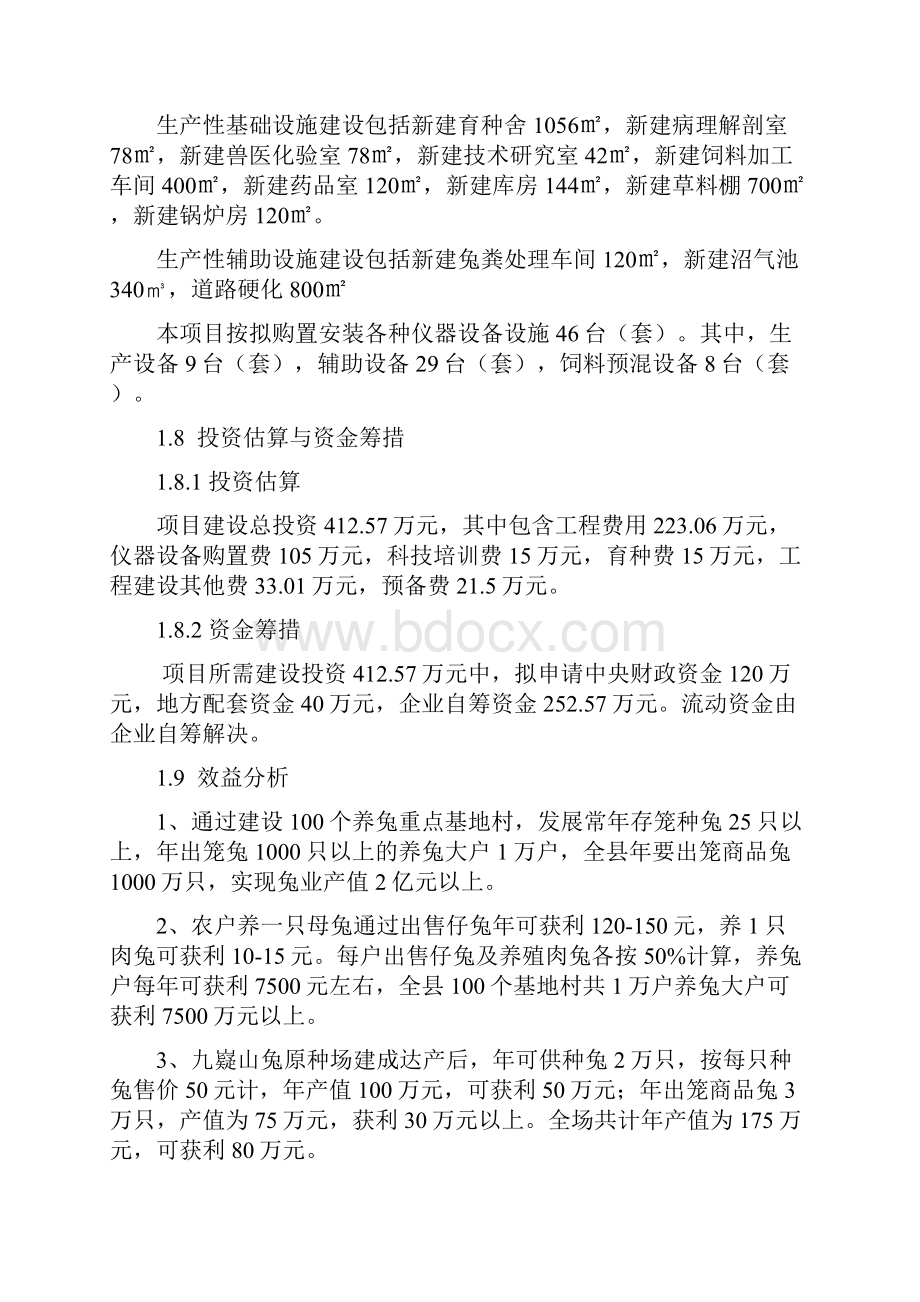 精详野山兔养殖繁育产业开发经营项目可行性研究报告Word文档格式.docx_第2页