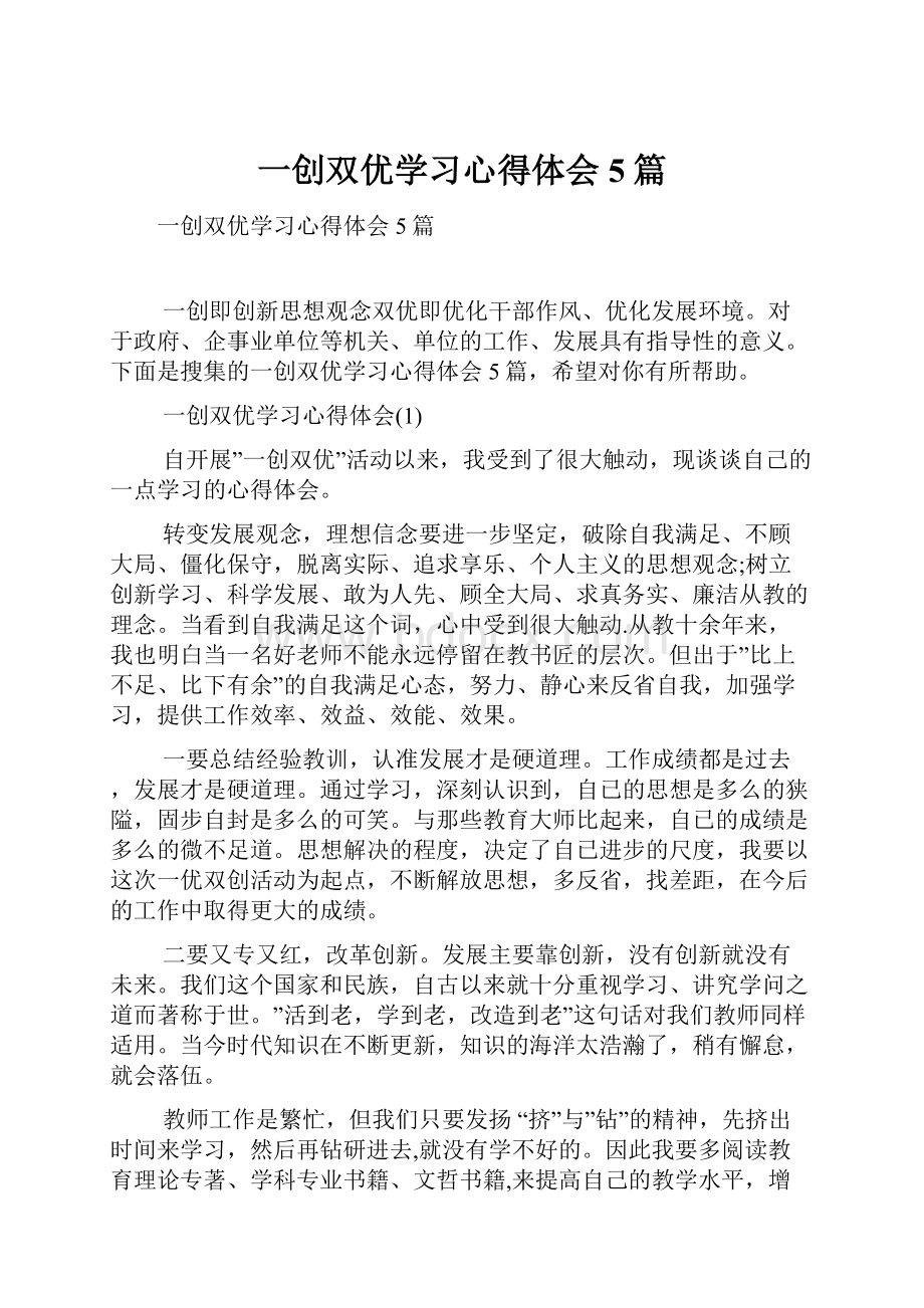 一创双优学习心得体会5篇Word文档格式.docx_第1页