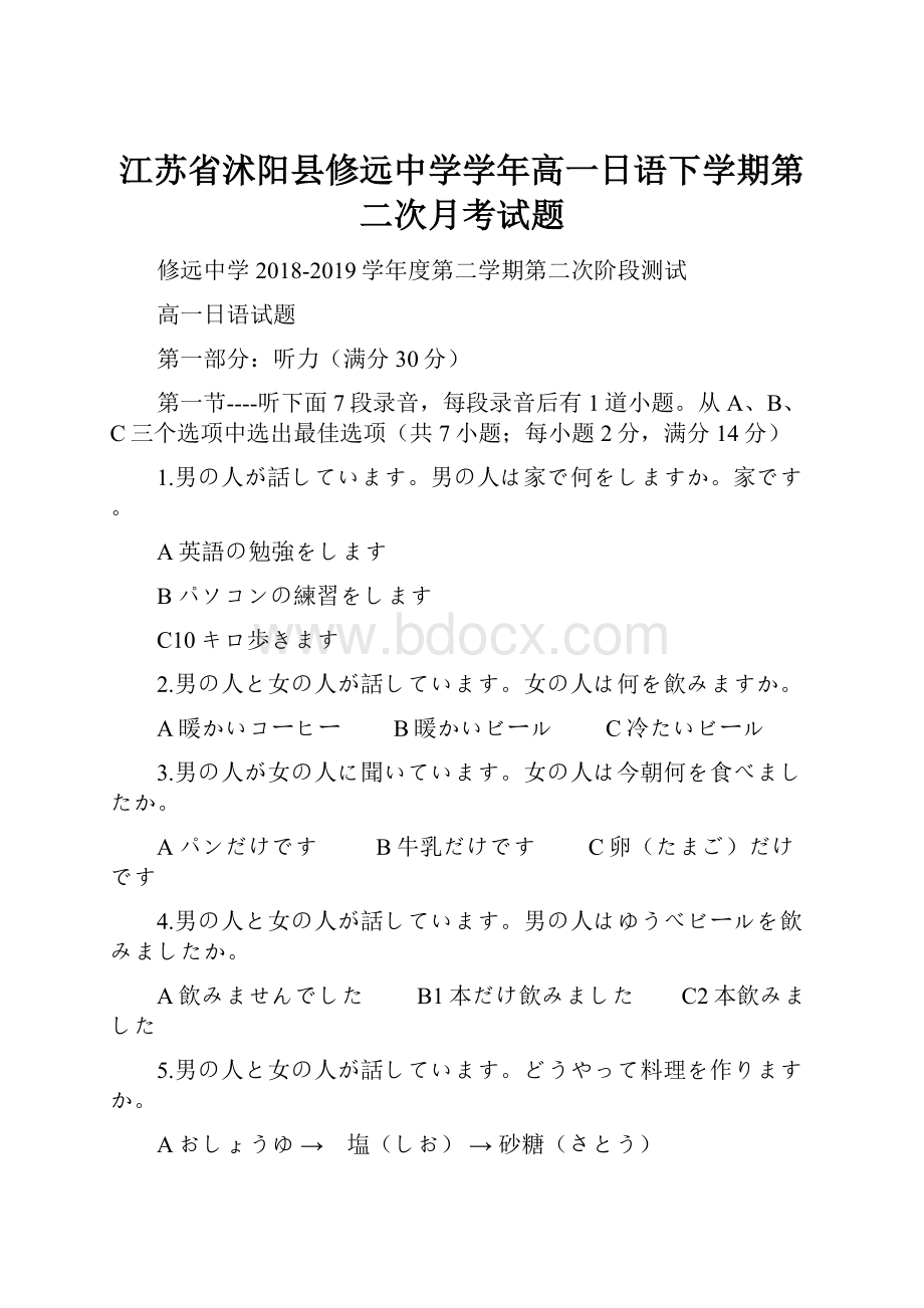 江苏省沭阳县修远中学学年高一日语下学期第二次月考试题.docx