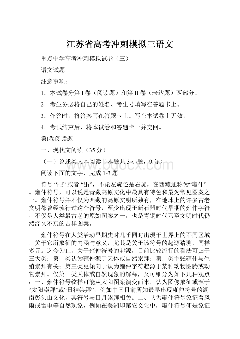 江苏省高考冲刺模拟三语文Word文件下载.docx