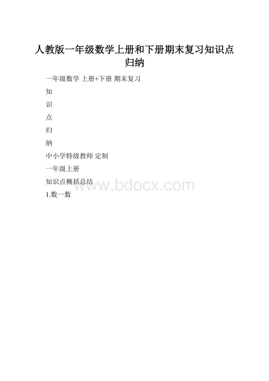 人教版一年级数学上册和下册期末复习知识点归纳.docx_第1页