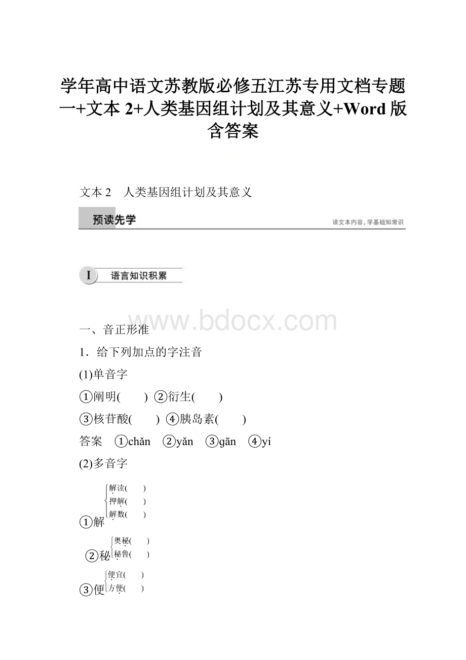 学年高中语文苏教版必修五江苏专用文档专题一+文本2+人类基因组计划及其意义+Word版含答案Word文档下载推荐.docx