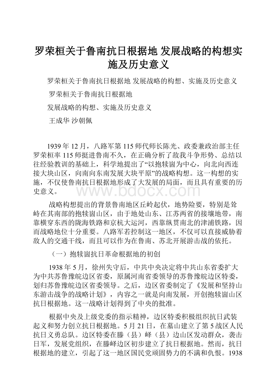 罗荣桓关于鲁南抗日根据地 发展战略的构想实施及历史意义Word格式文档下载.docx