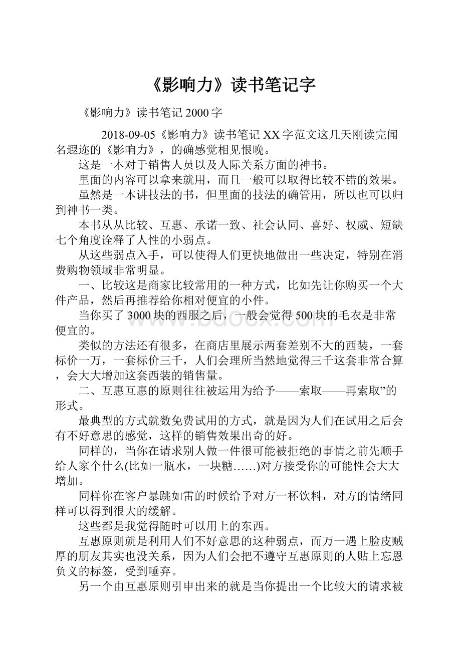 《影响力》读书笔记字Word文档下载推荐.docx