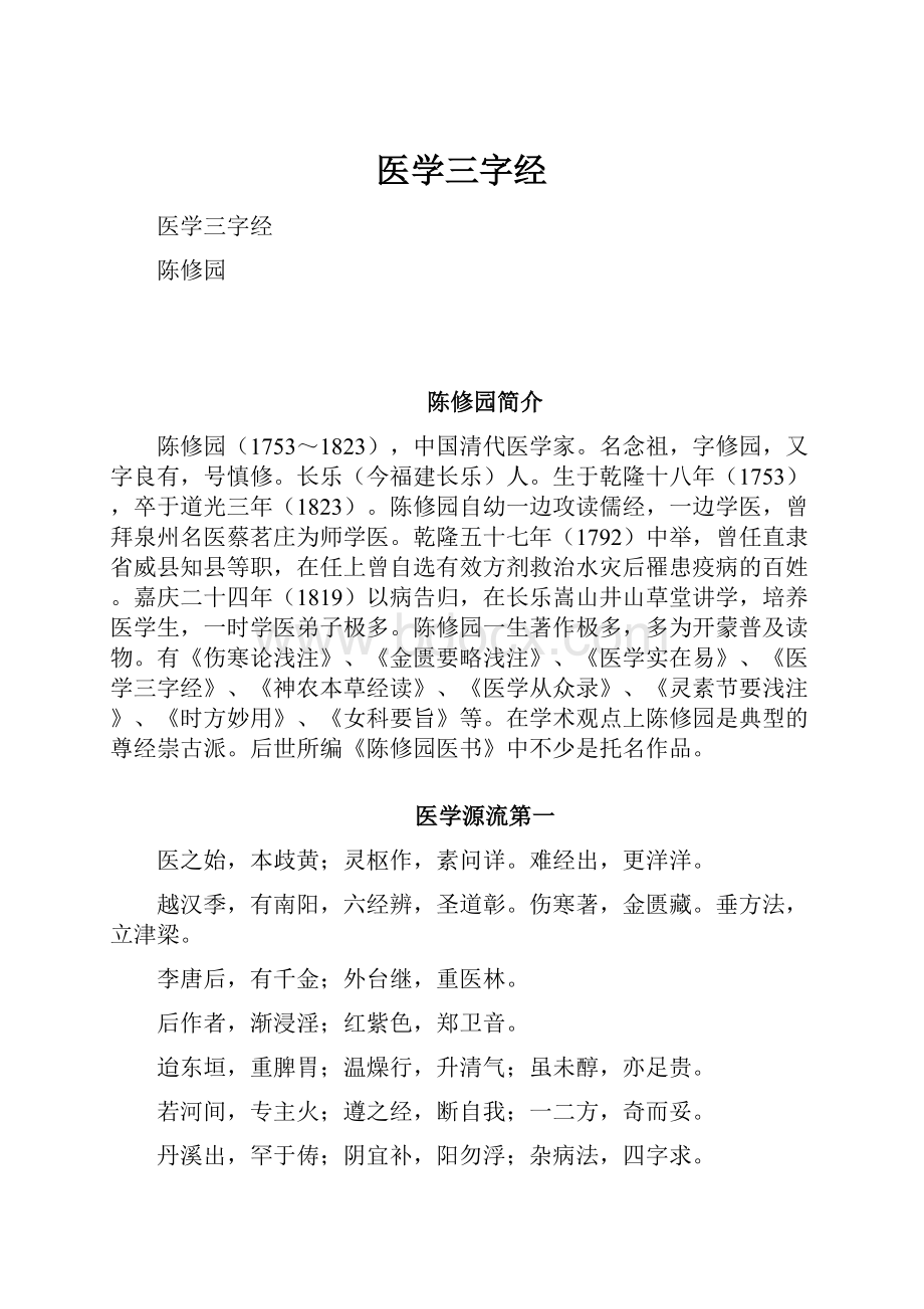 医学三字经Word文档下载推荐.docx_第1页