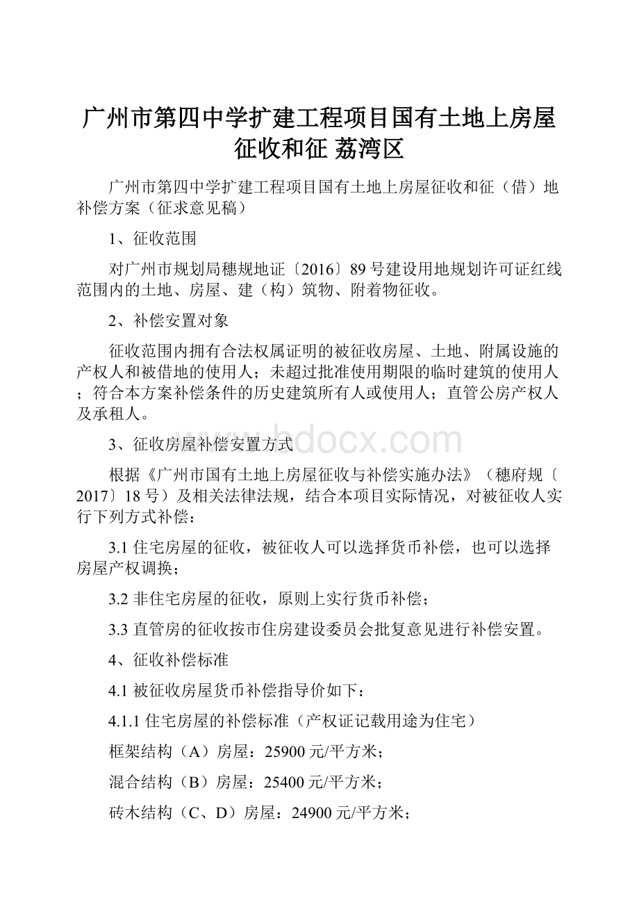 广州市第四中学扩建工程项目国有土地上房屋征收和征荔湾区Word格式文档下载.docx