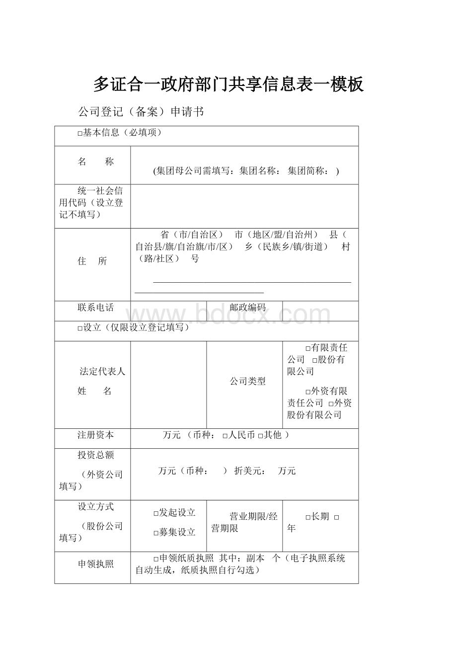 多证合一政府部门共享信息表一模板.docx_第1页