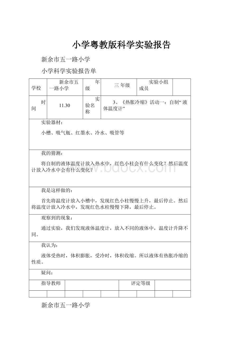 小学粤教版科学实验报告.docx