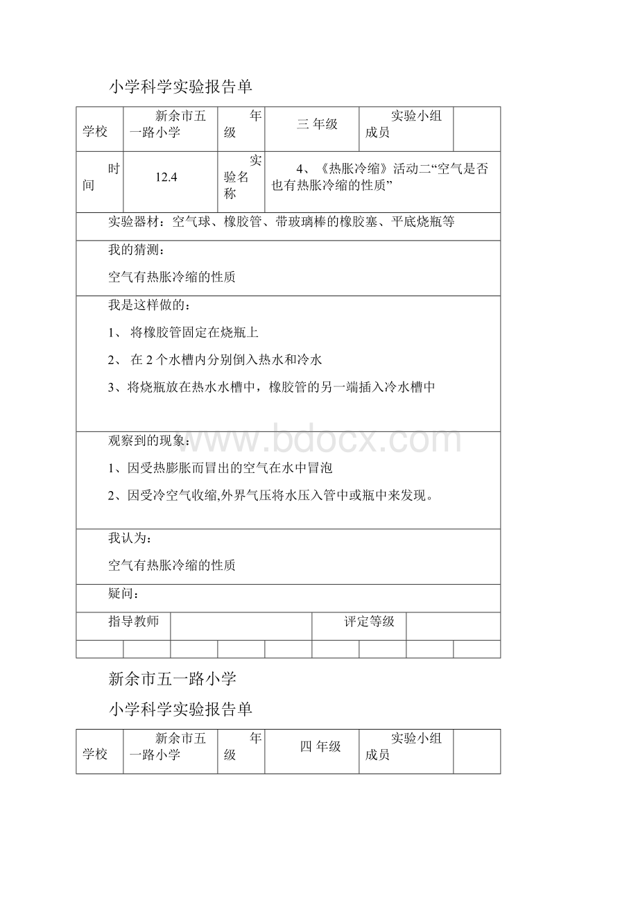 小学粤教版科学实验报告.docx_第2页