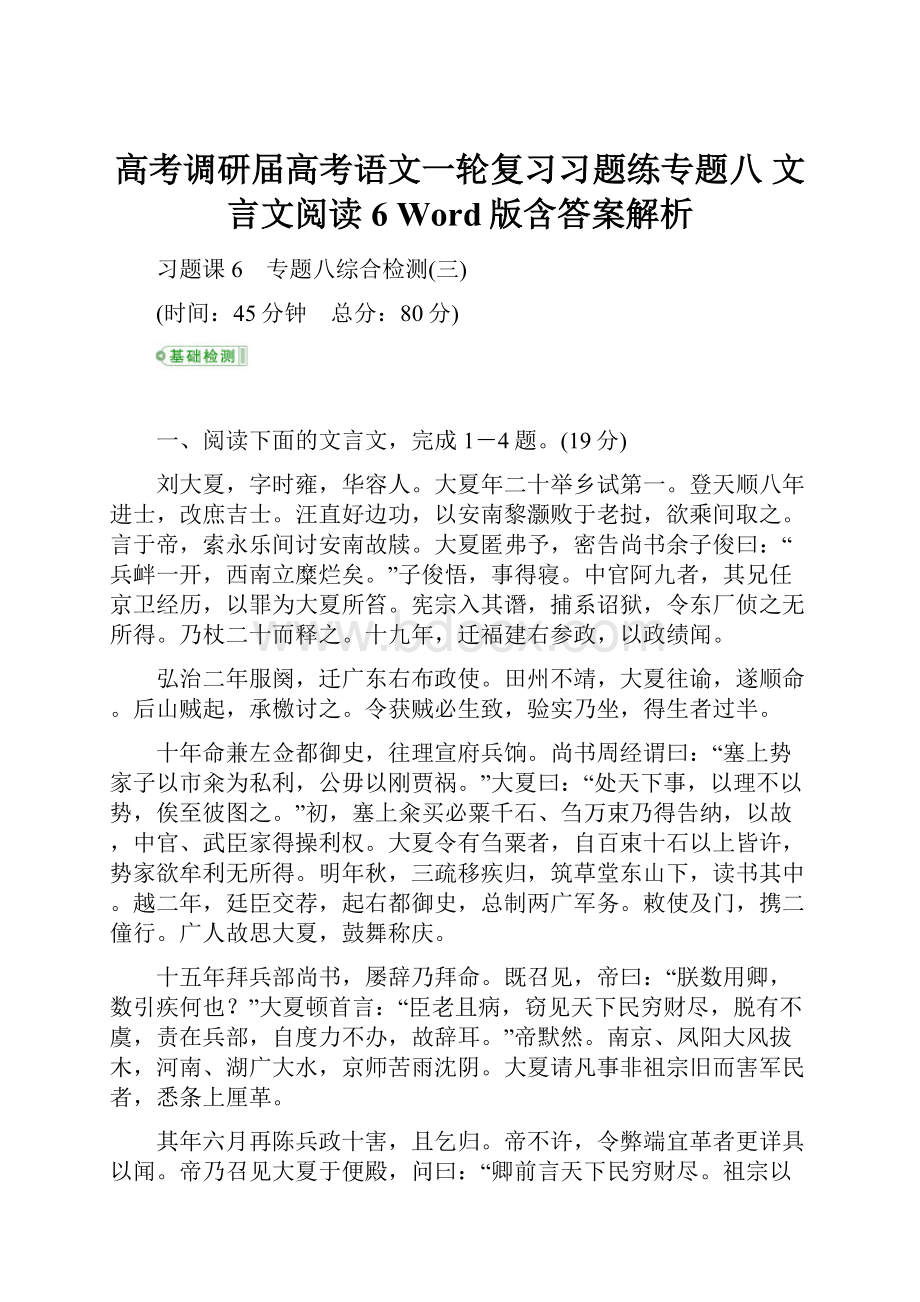 高考调研届高考语文一轮复习习题练专题八 文言文阅读6 Word版含答案解析.docx_第1页